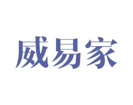 威易家 商标图样