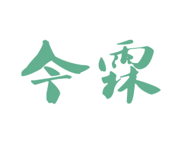 今霖 商标图样