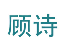 顾诗 商标图样