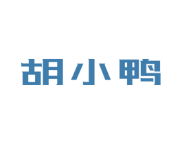 胡小鸭 商标图样