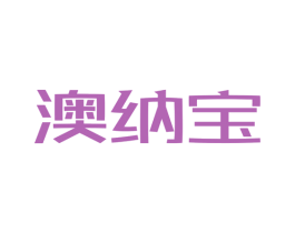 澳纳宝 商标图样
