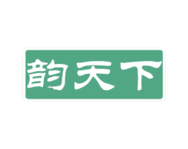 韵天下 商标图样