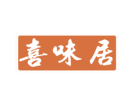 喜味居 商标图样