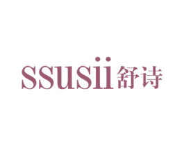 SSUSII 舒诗 商标图样
