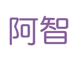 阿智 商标图样