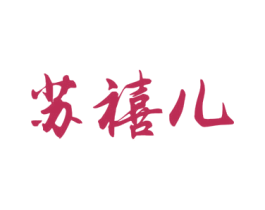 苏禧儿 商标图样