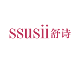SSUSII 舒诗 商标图样