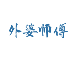 外婆师傅 商标图样