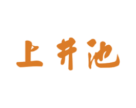 上井池 商标图样
