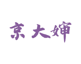 京大婶 商标图样