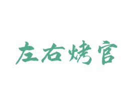 左右烤官 商标图样