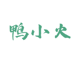 鸭小火 商标图样