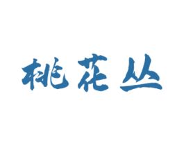 桃花丛 商标图样