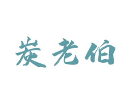 炭老伯 商标图样