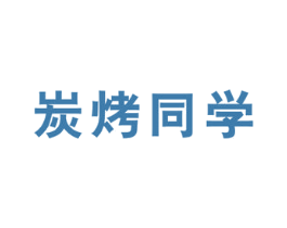 炭烤同学 商标图样