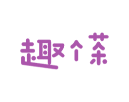 趣个茶 商标图样
