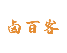 卤百客 商标图样