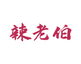 辣老伯 商标图样