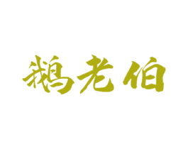 鹅老伯 商标图样