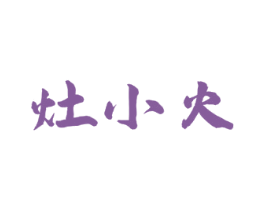 灶小火 商标图样
