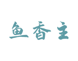 鱼香主 商标图样