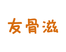 友骨滋 商标图样