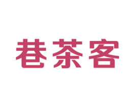 巷茶客 商标图样