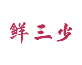 鲜三少 商标图样