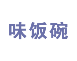 味饭碗 商标图样