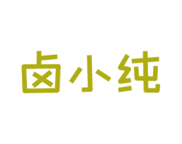 卤小纯 商标图样