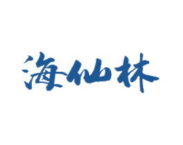 海仙林 商标图样