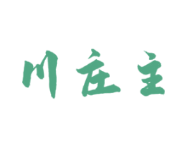 川庄主 商标图样