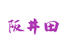 阪井田 商标图样