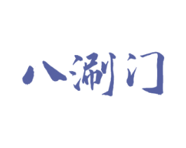 八涮门 商标图样