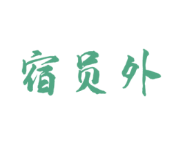宿员外 商标图样