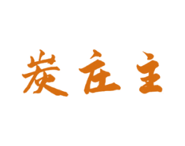 炭庄主 商标图样