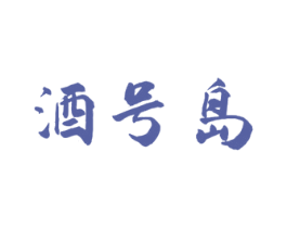 酒号岛 商标图样