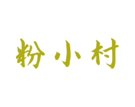 粉小村 商标图样