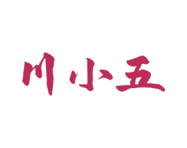 川小五 商标图样