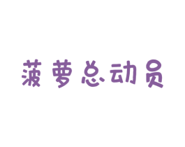 菠萝总动员 商标图样
