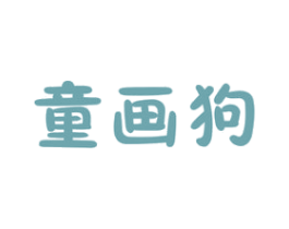 童画狗 商标图样
