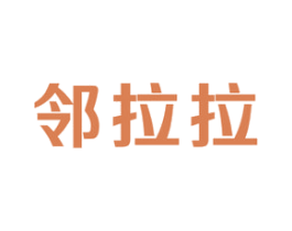 邻拉拉 商标图样