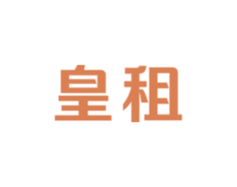 皇租 商标图样