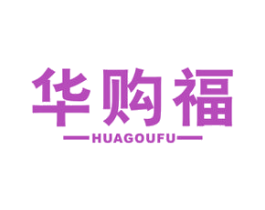 华购福 商标图样