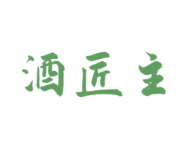 酒匠主 商标图样
