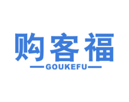 购客福 商标图样