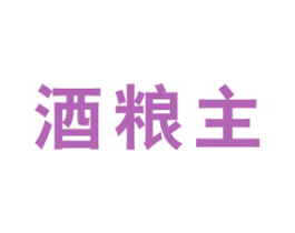 酒粮主 商标图样