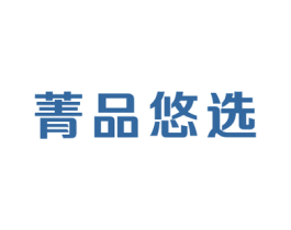 菁品悠选 商标图样