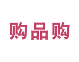购品购 商标图样