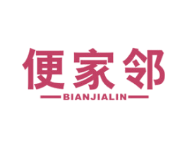 便家邻 商标图样